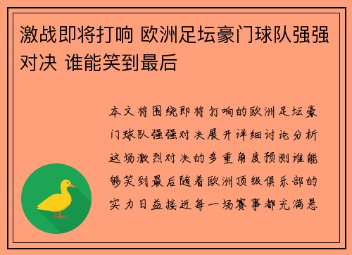 激战即将打响 欧洲足坛豪门球队强强对决 谁能笑到最后