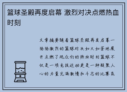 篮球圣殿再度启幕 激烈对决点燃热血时刻