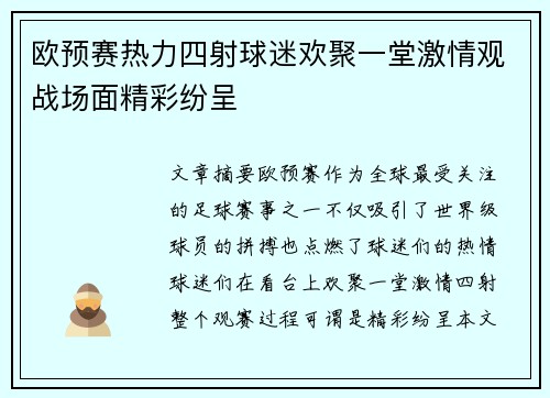 欧预赛热力四射球迷欢聚一堂激情观战场面精彩纷呈