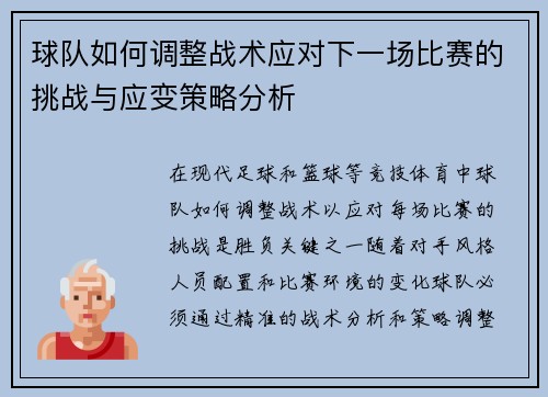 球队如何调整战术应对下一场比赛的挑战与应变策略分析