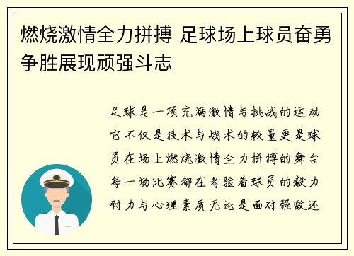 燃烧激情全力拼搏 足球场上球员奋勇争胜展现顽强斗志