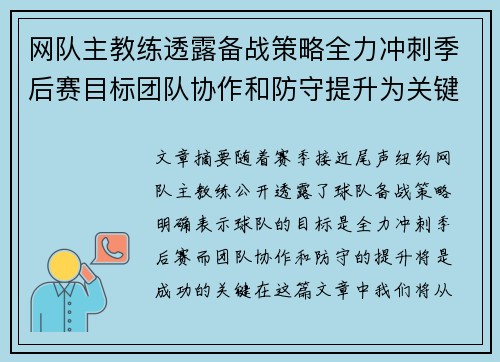 网队主教练透露备战策略全力冲刺季后赛目标团队协作和防守提升为关键