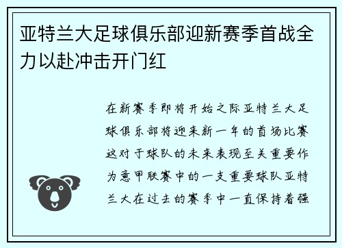 亚特兰大足球俱乐部迎新赛季首战全力以赴冲击开门红