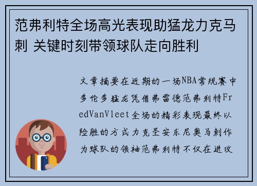 范弗利特全场高光表现助猛龙力克马刺 关键时刻带领球队走向胜利