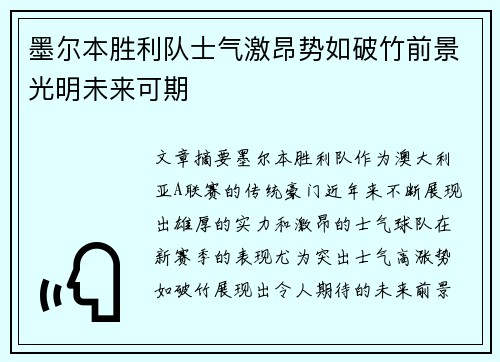 墨尔本胜利队士气激昂势如破竹前景光明未来可期