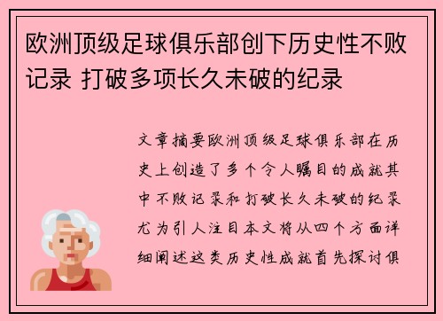 欧洲顶级足球俱乐部创下历史性不败记录 打破多项长久未破的纪录