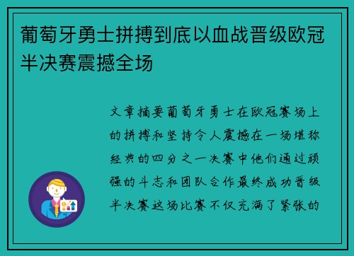 葡萄牙勇士拼搏到底以血战晋级欧冠半决赛震撼全场