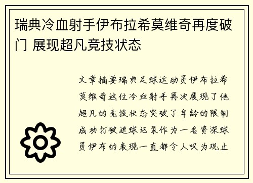 瑞典冷血射手伊布拉希莫维奇再度破门 展现超凡竞技状态