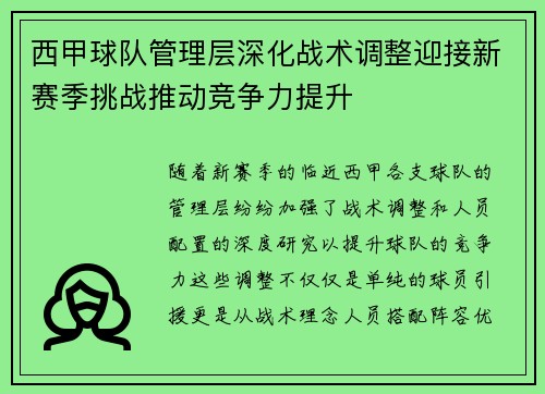 西甲球队管理层深化战术调整迎接新赛季挑战推动竞争力提升