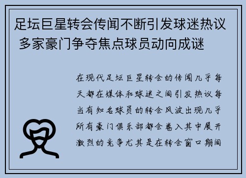 足坛巨星转会传闻不断引发球迷热议 多家豪门争夺焦点球员动向成谜