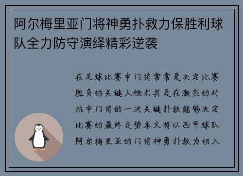 阿尔梅里亚门将神勇扑救力保胜利球队全力防守演绎精彩逆袭