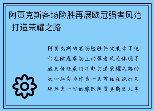 阿贾克斯客场险胜再展欧冠强者风范 打造荣耀之路