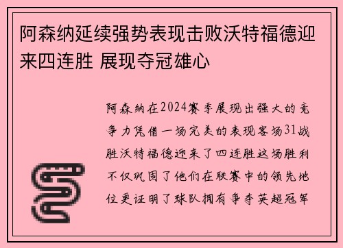 阿森纳延续强势表现击败沃特福德迎来四连胜 展现夺冠雄心