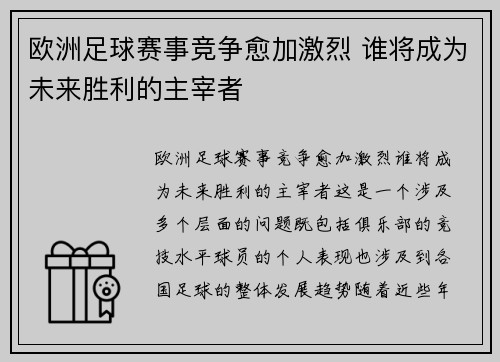 欧洲足球赛事竞争愈加激烈 谁将成为未来胜利的主宰者