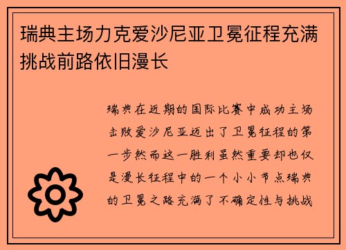 瑞典主场力克爱沙尼亚卫冕征程充满挑战前路依旧漫长