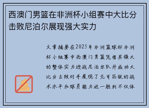 西澳门男篮在非洲杯小组赛中大比分击败尼泊尔展现强大实力