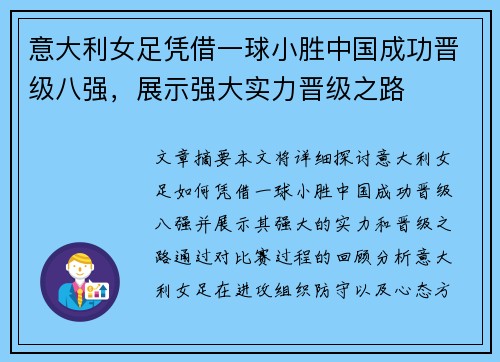 意大利女足凭借一球小胜中国成功晋级八强，展示强大实力晋级之路