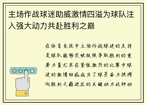 主场作战球迷助威激情四溢为球队注入强大动力共赴胜利之巅