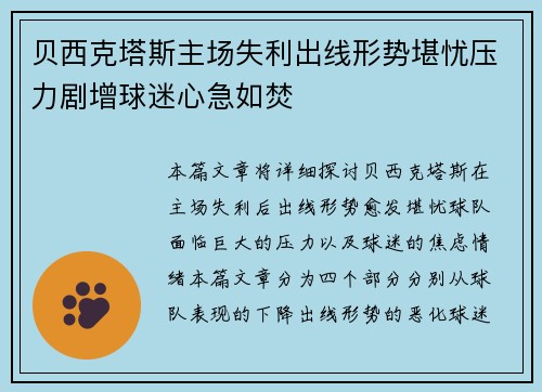 贝西克塔斯主场失利出线形势堪忧压力剧增球迷心急如焚