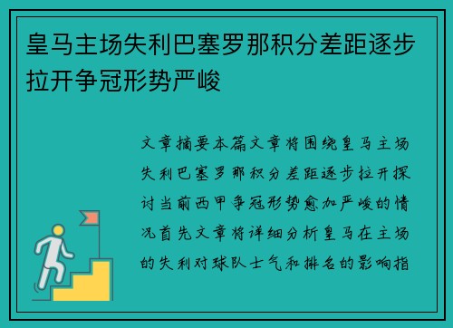 皇马主场失利巴塞罗那积分差距逐步拉开争冠形势严峻