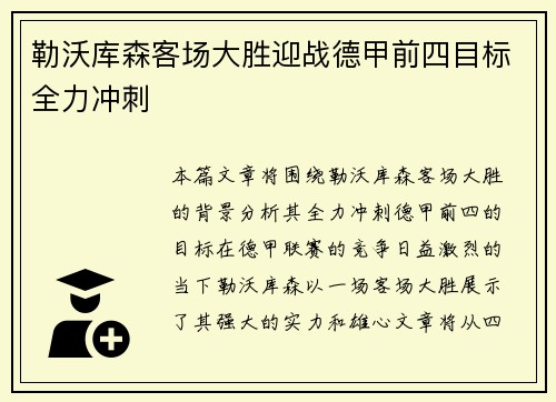 勒沃库森客场大胜迎战德甲前四目标全力冲刺