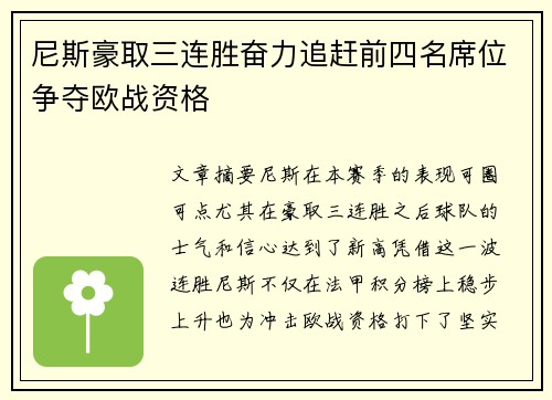 尼斯豪取三连胜奋力追赶前四名席位争夺欧战资格