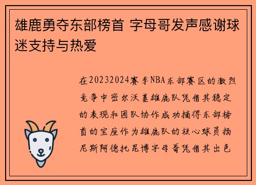 雄鹿勇夺东部榜首 字母哥发声感谢球迷支持与热爱